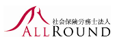 社会保険労務士法人ALLROUND