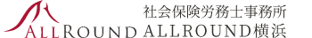 社会保険労務士事務所ALLROUND横浜