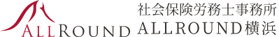 社会保険労務士事務所ALLROUND横浜